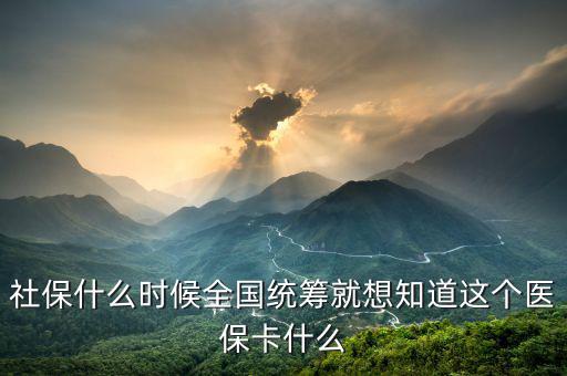 什么時候醫療保險能全國統籌，什么情況下才進入醫保統籌