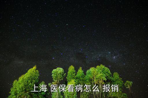 上海醫保住院怎么報銷