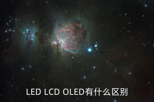 LED LCD OLED有什么區別
