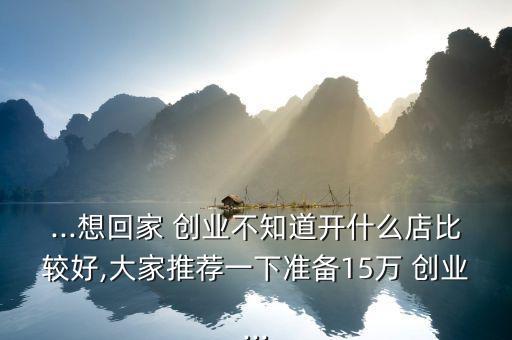 15萬怎么創業,一個人創業還有很多項目可選擇加入創業團隊