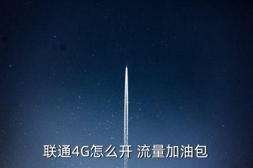 聯通4G怎么開 流量加油包