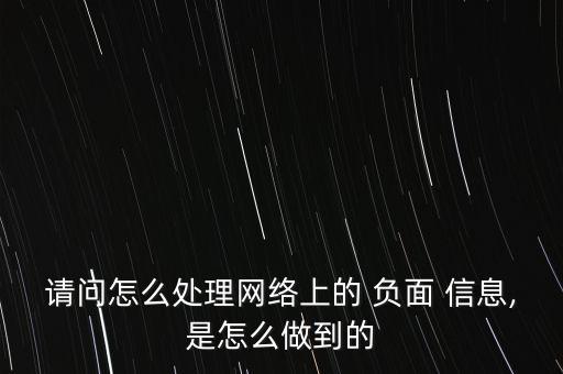 醫療網站負面信息怎么壓制,如何避免社會負面輿論?