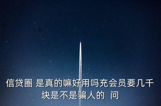信貸圈的會員訂單是什么意思，信貸圈會員專屬卡怎么整天說還有一次整點搶單什么意思