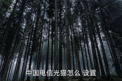中國電信光貓怎么 設置