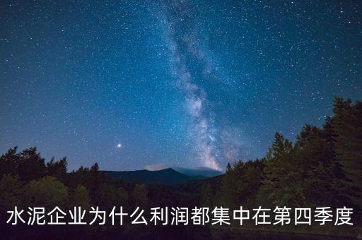水泥企業為什么利潤都集中在第四季度