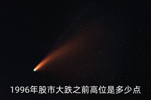 1996股市發生什么，96年12月3號上證指數發生了什么