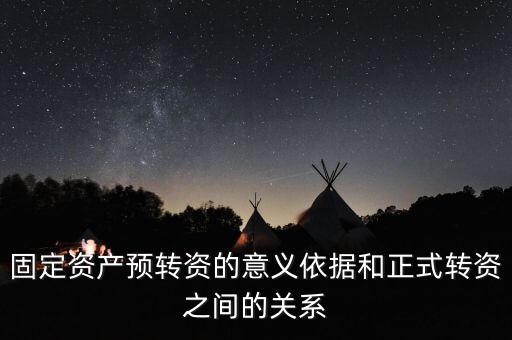 固定資產預轉資的意義依據和正式轉資之間的關系