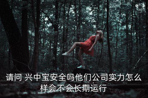 興中實業怎么樣,中山恒泰創展實業有限公司實力可見一斑