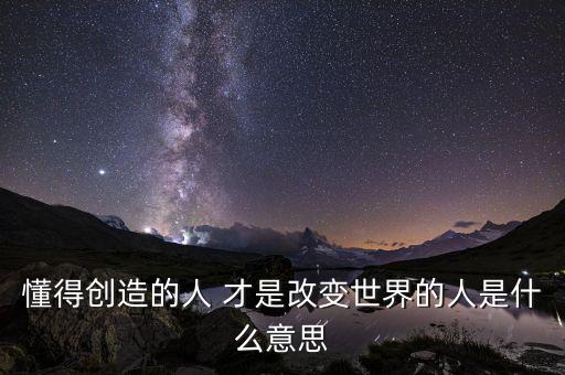 創變者是什么意思，changemaker是什么意思
