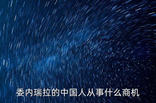 委內瑞拉的中國人從事什么商機