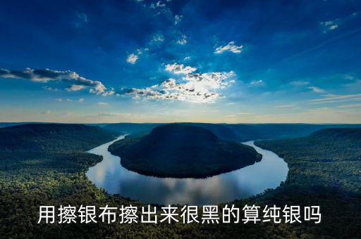銀抹黑抹的是什么，銀戒指擦下來很多黑色的東西是什么