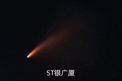 000557什么時候復牌，ST銀廣廈