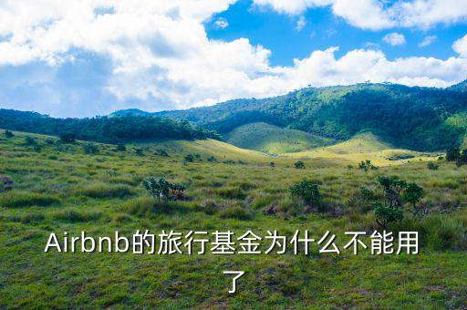 airbnb為什么會成功，為什么吳霽虹教授很看好Airbnb