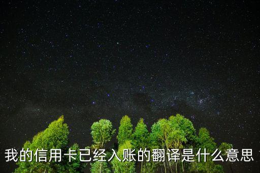 信用卡入賬是什么意思，我的信用卡已經入賬的翻譯是什么意思