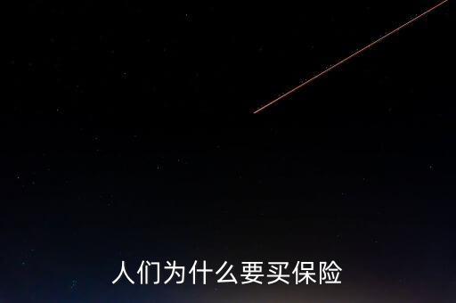 人們為什么要買保險