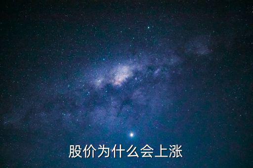 股票價格為什么會上漲，股價上漲的具體原因是什么