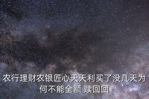 天添利怎么贖回,農行理財產品工作日8點-15:00可贖回