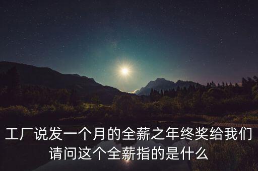 工廠說發一個月的全薪之年終獎給我們請問這個全薪指的是什么