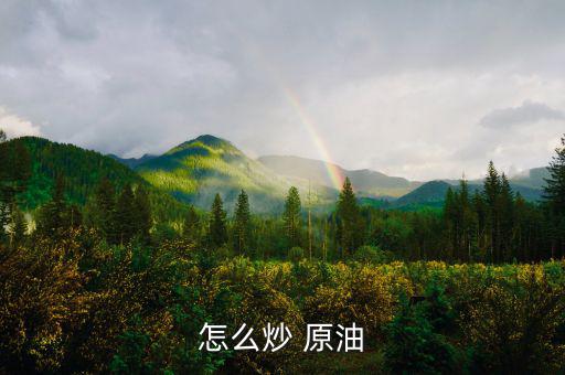 原油股票怎么炒,炒原油和股票的區別