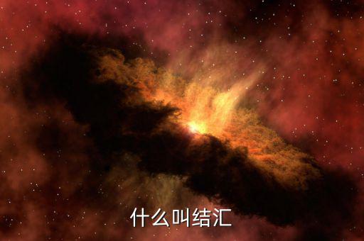 什么叫做結匯，請問銀行業務中說的結匯售匯是什么意思