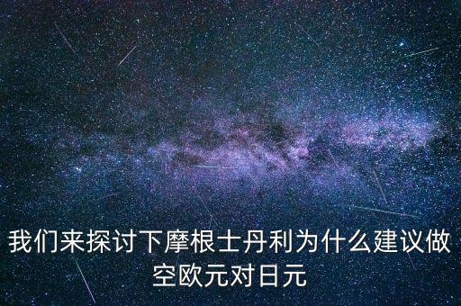 蒙牛為什么摩根士丹利對賭，為什么風險資本提前廢除對蒙牛系的對賭協議