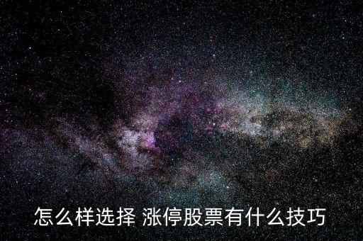 怎么參與捕捉漲停股,一字板漲停最安全穩定