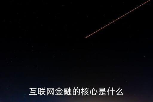 互聯網金融的核心是什么