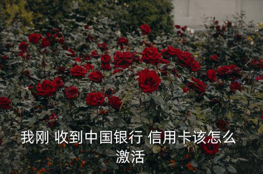 信用卡收到怎么激活,信用卡消費是非現金交易方式