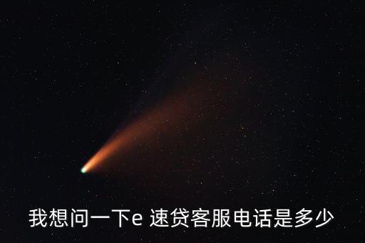 e速貸怎么借款,微信、微博聯系e速貸官方可進一步了解