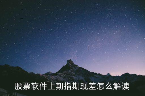 期現差為正說明什么，期現差是什么