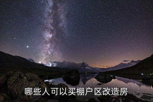 什么是政府購買棚改，某個地方棚戶區改造政府采購公示中標后是不是意味著必須要拆遷某個