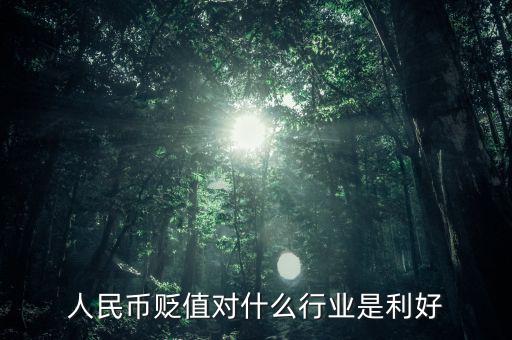 人民幣貶值對什么行業是利好