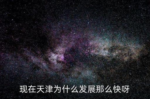 現在天津為什么發展那么快呀