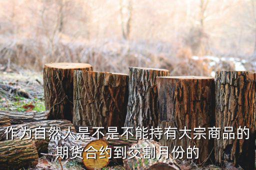大宗商品期貨為什么逐月交割，大宗商品中遠(yuǎn)期電子交易市場運作原理