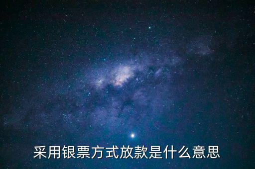 銀行放款是什么意思，銀行發放貸款是什么意思