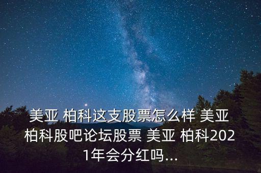 美亞柏科怎么樣,網絡安全公司介紹:美亞柏科