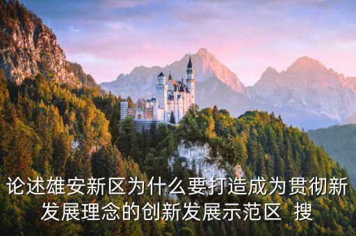 為什么要設國家級新區，自2010年以來國家級新區在我國西部地區設立較多的原因