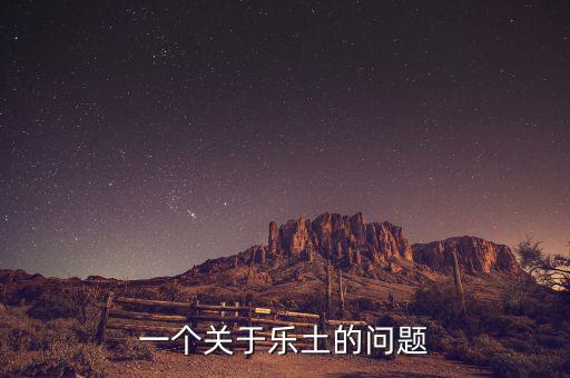 樂土什么時候倒閉的，一個關于樂土的問題