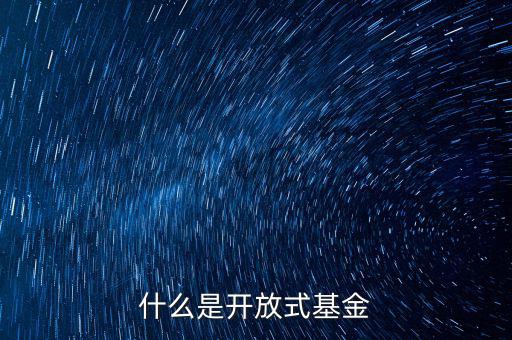 什么叫開放式基金，什么叫開放式基金