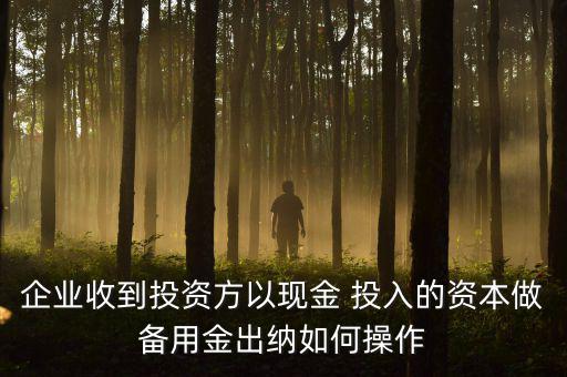 金定投入怎么退出,工業企業資金運動可分為投入與資金回籠