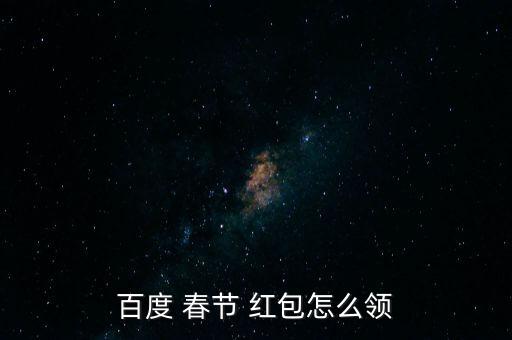 百度 春節 紅包怎么領