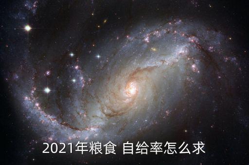 煤炭自給率怎么計算,中國農業自給率將超過120%