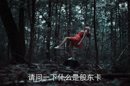 股權(quán)卡什么樣，農(nóng)村股份合作經(jīng)濟(jì)組織的股東卡在哪里領(lǐng)取