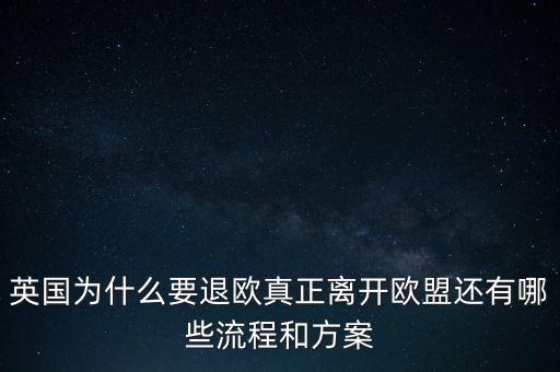 英國為什么要退歐，40多年英國人為什么執著于退歐