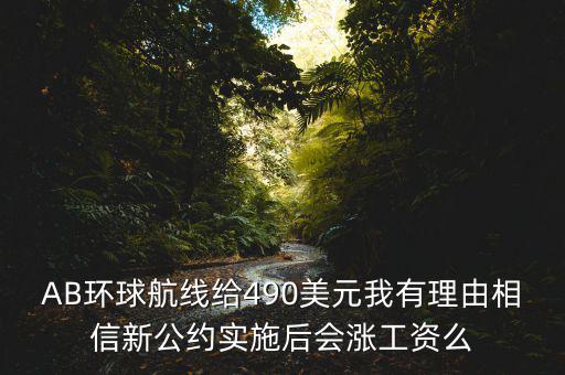 AB環球航線給490美元我有理由相信新公約實施后會漲工資么
