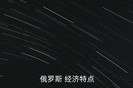 俄羅斯邊境城市經濟怎么樣,石油出口大幅下降俄羅斯重創經濟