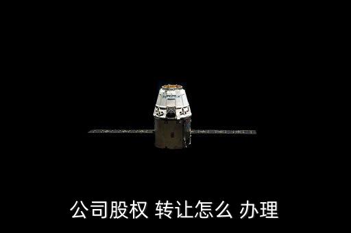 股份轉讓怎么辦理