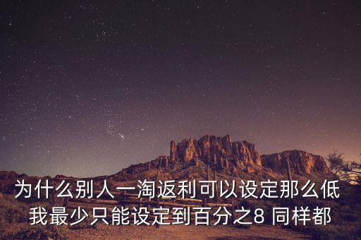 為什么返利網返利比別人少，返利網是什么可信嗎