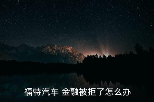 福特的廠家金融怎么樣,你知道這些金融業務有哪些?