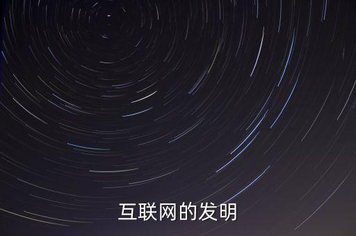 互聯網的發明